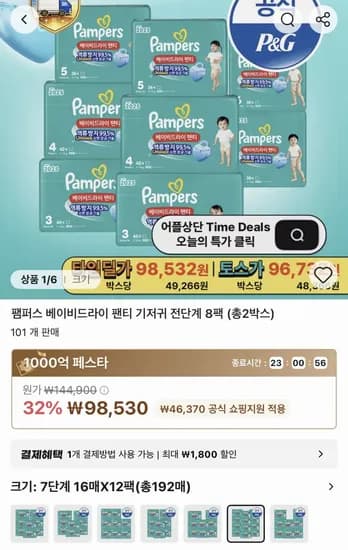 타임딜 팸퍼스 베이비드라이 팬티 기저귀 (96,730원/무료)