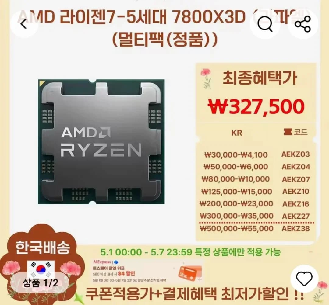 역대가 AMD 라이젠 7800X3D (5/자정부터) (327,500원/무료)1