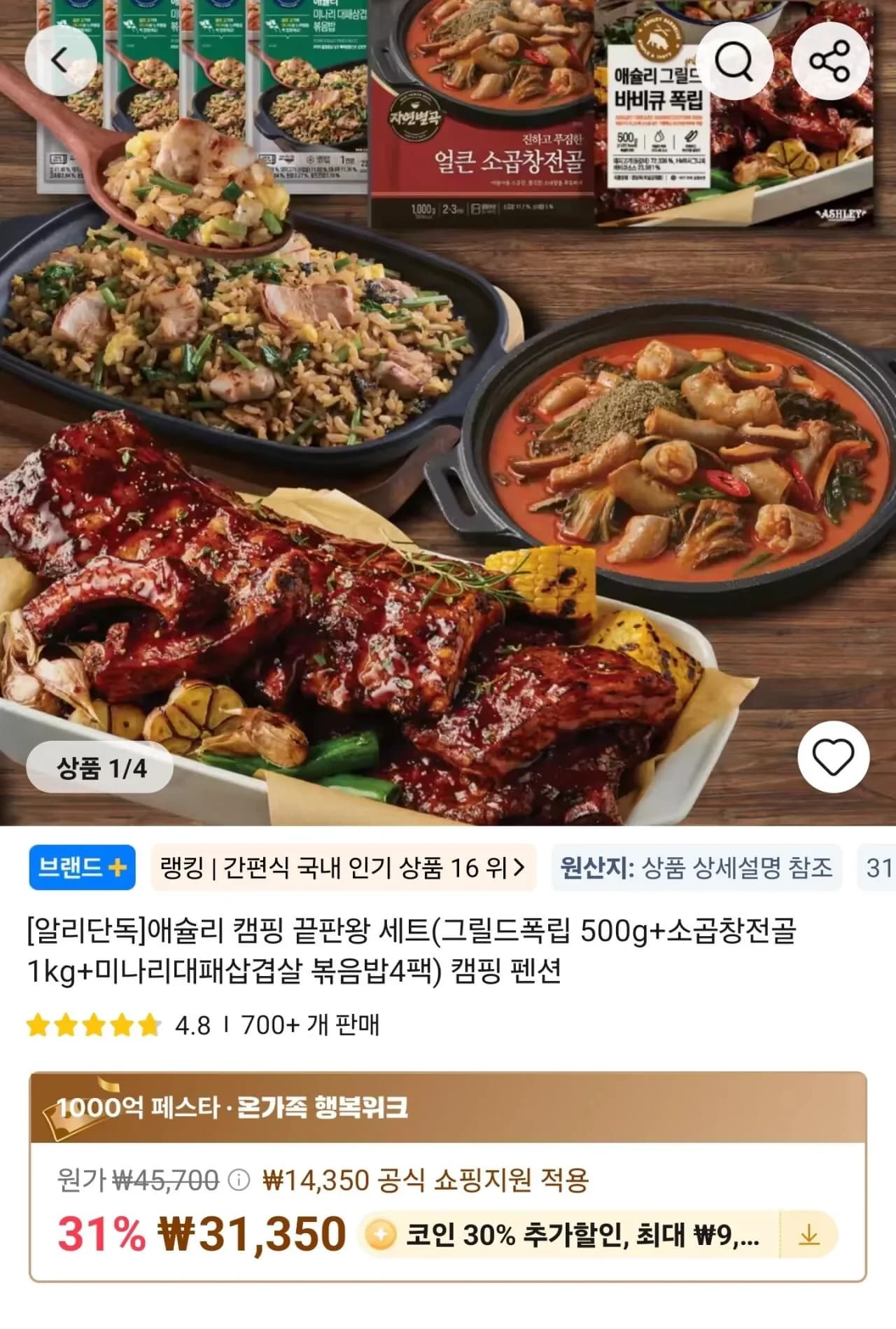 애슐리 캠핑 세트 그릴드폭립 500g 소곱창전골 1kg 미나리대패삼겹살 볶음밥 4팩