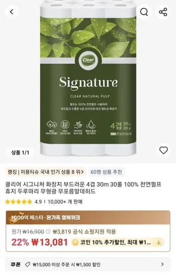 클리어 시그니처 화장지 부드러운 4겹 30m 30롤 (11,781원/무료)