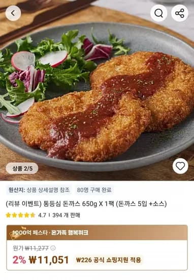 리뷰 이벤트) 통등심 돈까스 650g X 1팩 (돈까스 5입 +소스) (11,051원/무료)