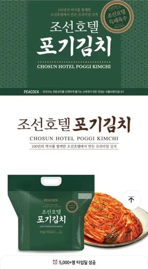 피코크 조선호텔 포기김치 8KG (57,706원/무료)