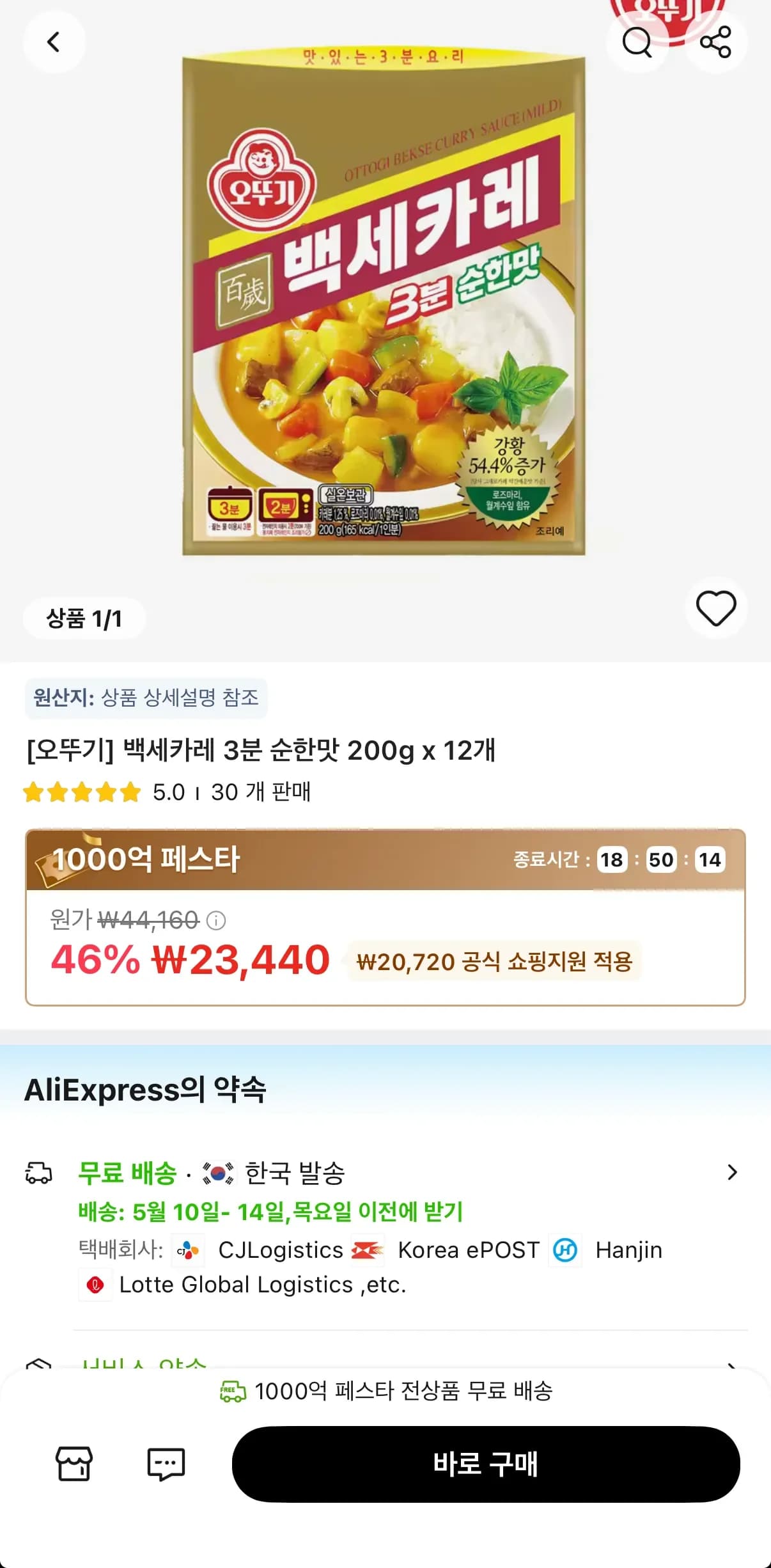 타임딜 오뚜기 백세카레 3분 순한맛 200g 12개 (23,440원/무료)