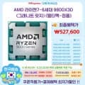 AMD 9800X3D 1개 527,600원