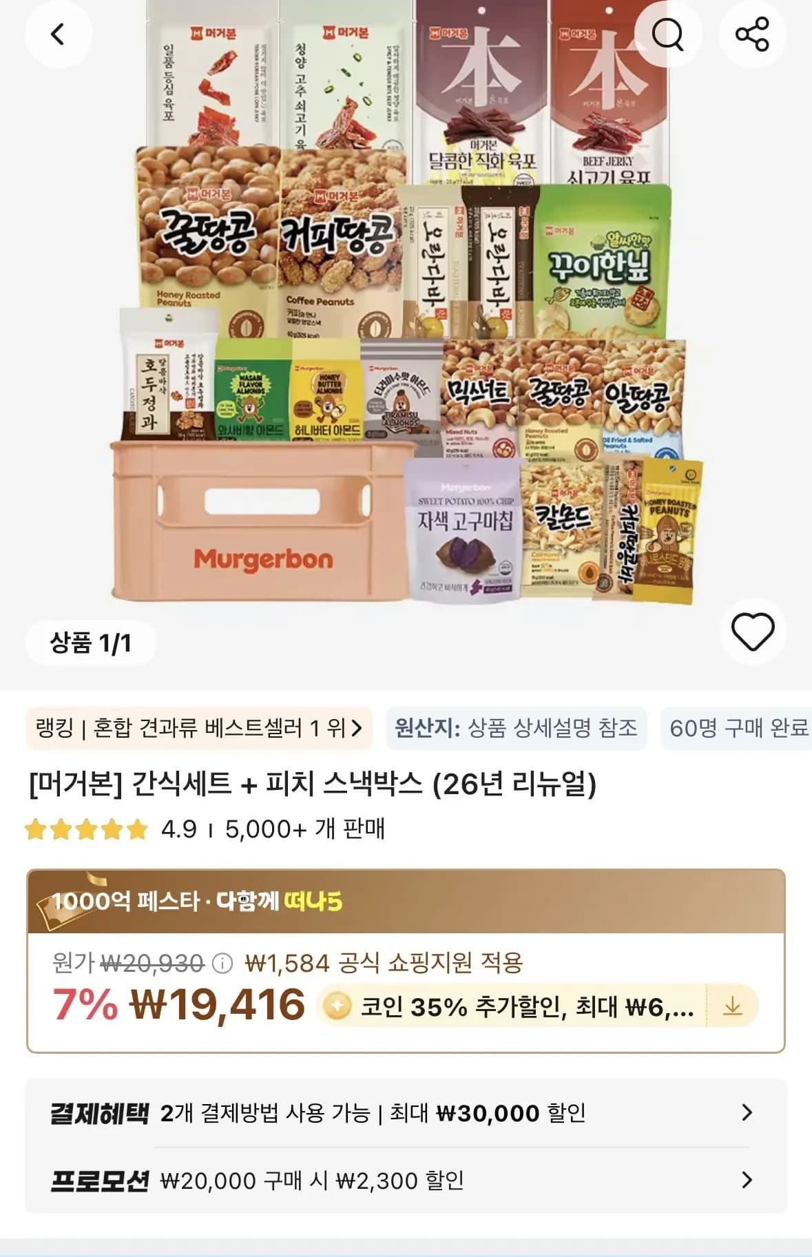 코인딜)머거본 간식세트+피치 스낵박스 (19,416원/무료)