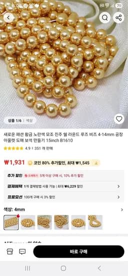 코인딜) 황금색 진주 팔찌 (392원/무료)