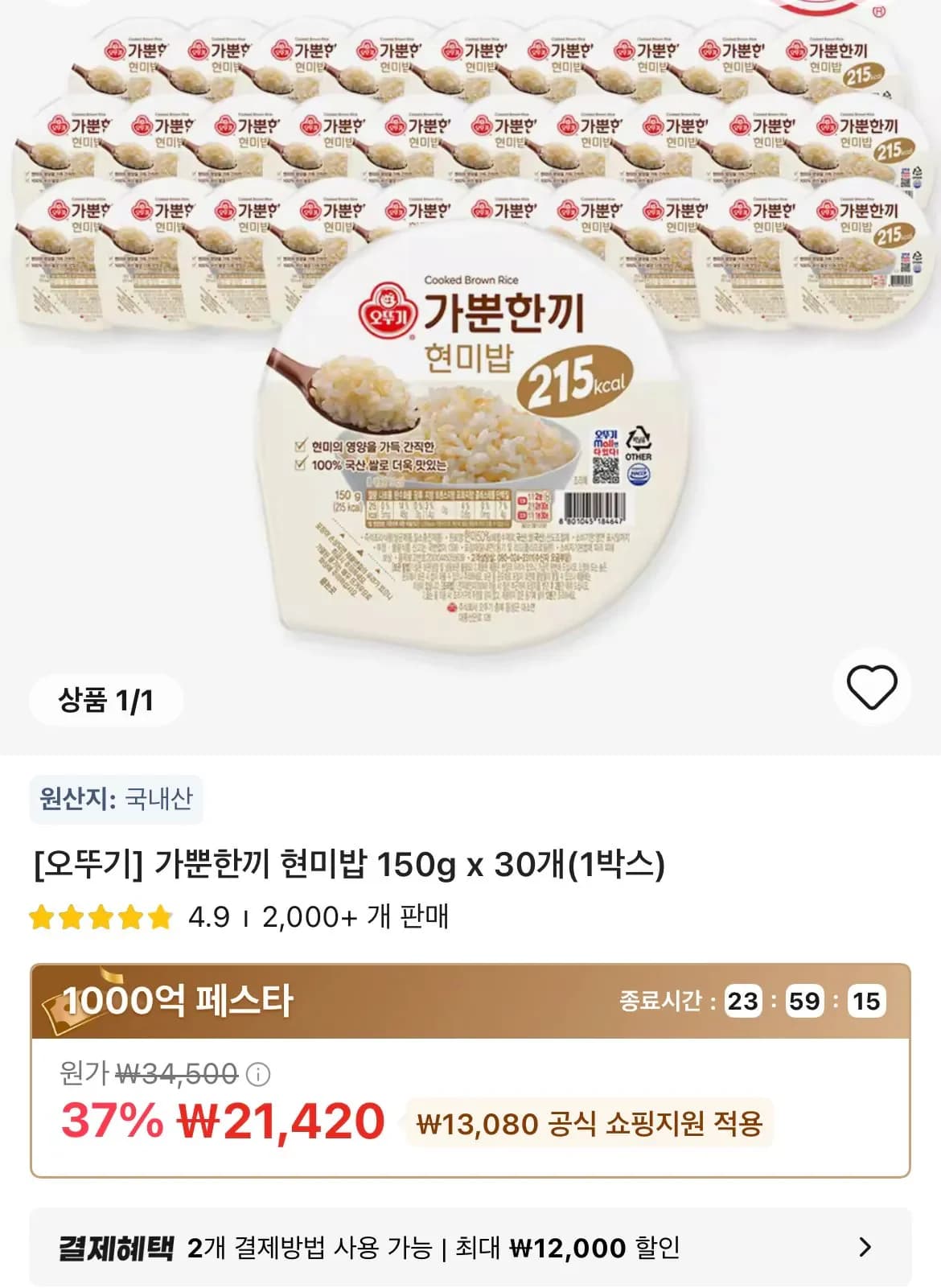 타임딜 가뿐한끼 현미밥 150g 30개(1박스) (21,420원/무료)