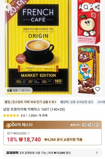 남양 프렌치카페 카페믹스 160T 140g + 20g