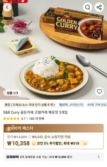 S&B Curry 골든카레 고형카레 매운맛 3개입 (10,358원/무료)