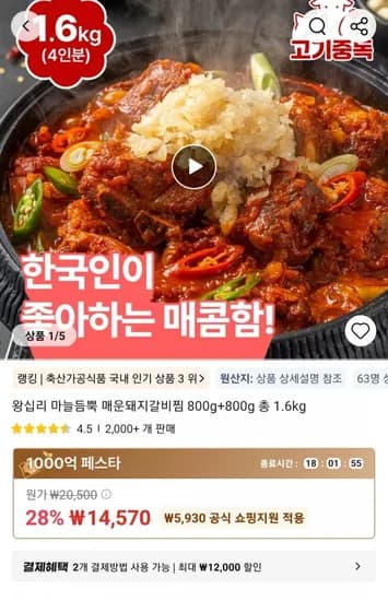 왕십리 마늘듬뿍 매운돼지갈비찜 800g+800g 총 .6kg (14,570원/무료)1