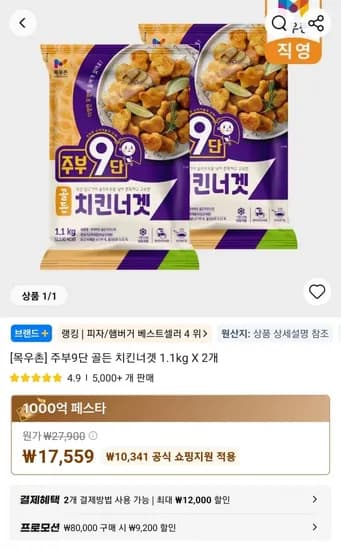 주부9단 골든 치킨너겟 1.1kg X 2개 (17,559원/무료)