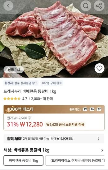 타임딜 프레시누리 바베큐용 등갈비 1kg (12,280원/무배)