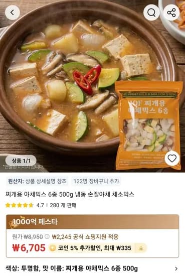 찌개용 야채믹스 6종 500g 냉동 손질야채 채소믹스 (6,705원/무료)