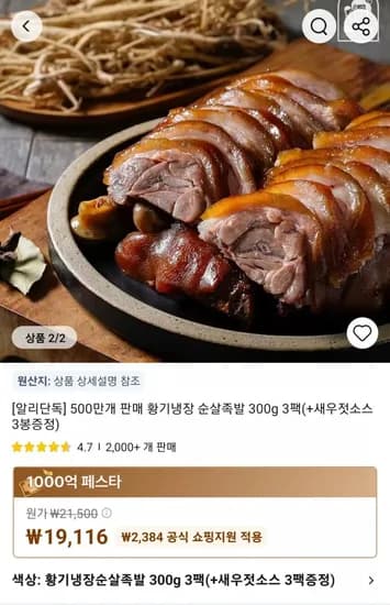 알리단독] 500만개 판매 황기냉장 순살족발 300g 3팩(+새우젓소스 3봉증정) (19,116원/무료)