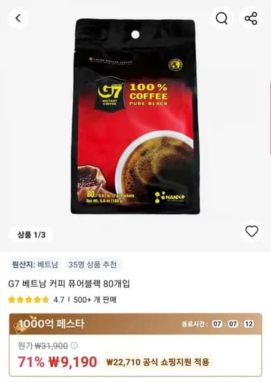 G7 베트남 커피 퓨어블랙 80개입 (9,190원/무료)