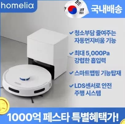 홈리아 올인원 로봇청소기 물걸레 자동먼지비움, 5000Pa, 총 1개