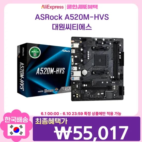 ASRock A520M-HVS 메인보드 외 4종, 총 5개, 55,017원