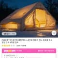 PAKICETUS 풍선형 캠핑텐트 외 다양 4-8인용 1개