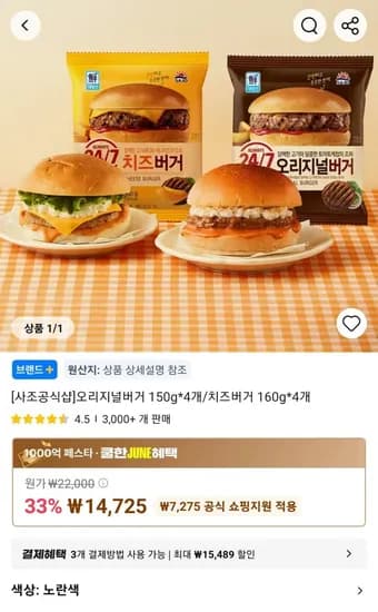 오리지널버거 150g 외 다양 4개, 치즈버거 160g 외 다양 4개, 총 8개