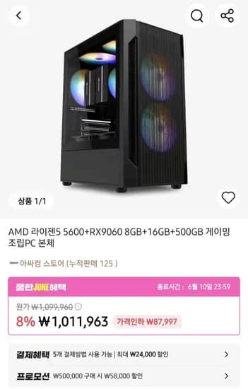 AMD 라이젠5 5600+ RX9060 8GB+16GB+500GB 게이밍 PC 외 다양, 총 1개