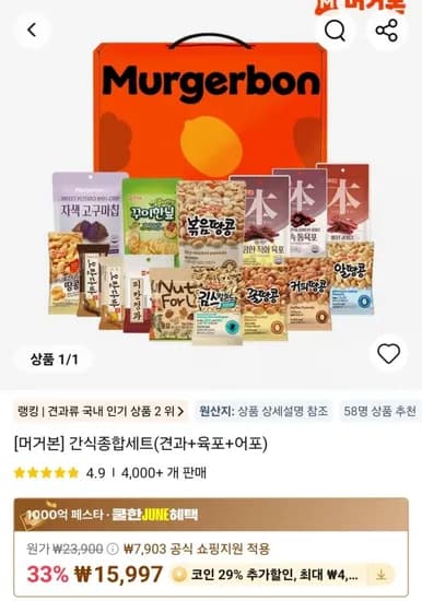 머거본 간식종합세트 (견과+육포+어포 15종) 외 다양, 총 15종
