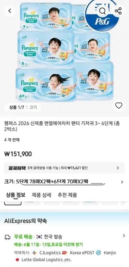 피앤지 펨퍼스 2026 엔젤에어차차 팬티 기저귀 3~6단계 2박스 (142,527원/무료)