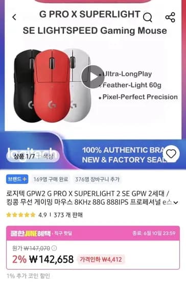 로지텍 GPW2 G PRO X SUPERLIGHT 2 SE GPW 2세대 (117,700원/무료)