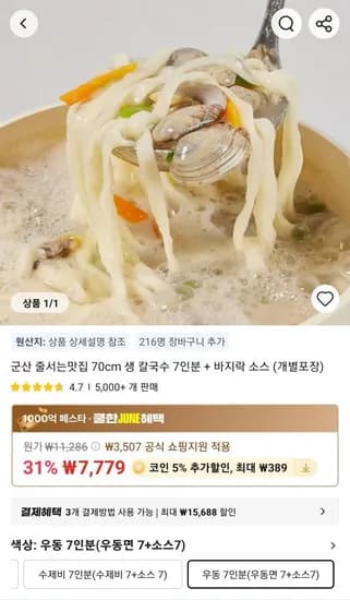 군산 줄서는맛집 70cm 생 칼국수 7인분 + 바지락 소스 (개별포장) (7,779원/무료)