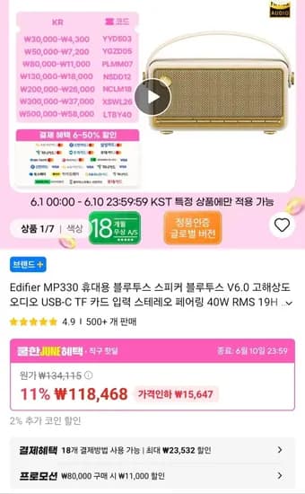 Edifier MP330 휴대용 블루투스 스피커 (97,289원/무료)