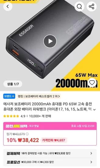 에사저 보조배터리 20000mAh (38,422원/무료)