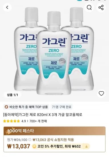 동아제약 가그린 제로 820ml 외 3개 알코올제로