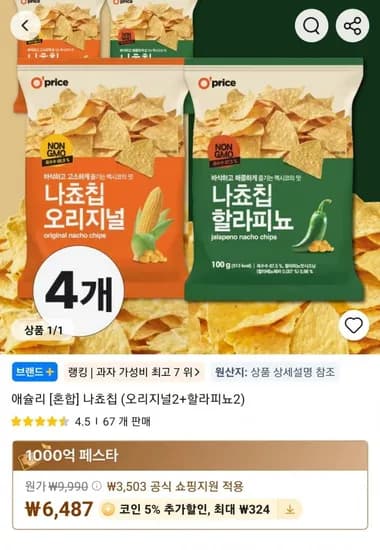 애슐리 혼합 나쵸칩 (오리지널 2+할라피뇨 2) 외 다양 20개