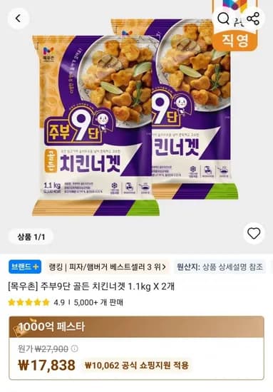 주부9단 골든 치킨너겟 1.1kg X 2개 (17,838원/무료)