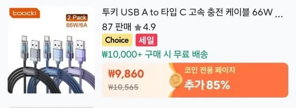 코인딜 토끼 66w AtoC 디플케이블 2팩 2미터 (1.19$/무배)