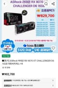 ASRock 라데온 RX 9070 XT CHALLENGER D6 16GB 대원씨티에스-YK (844,700원/무료)