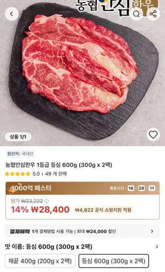 농협안심한우 1등급 등심 300g 2팩
