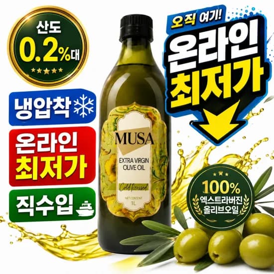 튀니지산 MUSA 엑스트라버진 올리브오일 1L