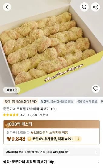 푼푼마녀 우리밀 카스테라 꽈배기 10p