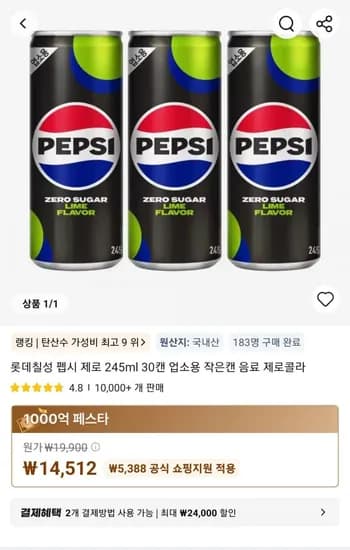 롯데칠성 펩시 제로 245ml 30캔 업소용 작은캔 음료 제로콜라 (14,512원/무료)