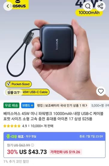 베이스어스 45W 미니 파워뱅크 10000mAh 보조배터리 ($18.29/무료)