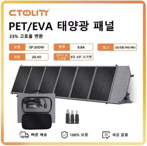 CTOLITY SP200 휴대용 접이식 태양광패널(99.71달러/무료배송)
