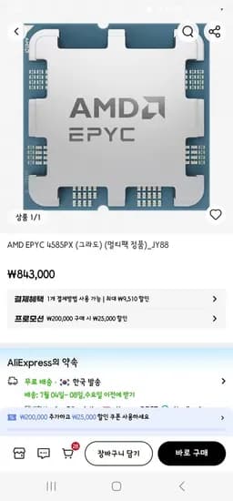 AMD EPYC 4585PX (그라도) (멀티팩 정품) (808,490원/무료)
