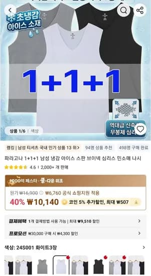 파라고나 1+1+1 남성 냉감 아이스 스판 브이넥 심리스 민소매 나시