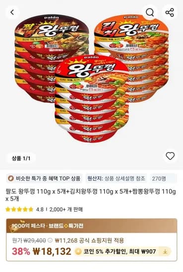 팔도 왕뚜껑 110g x 5개+김치왕뚜껑 110g x 5개+짬뽕왕뚜껑 110g x 5개 (18,132원/무료)