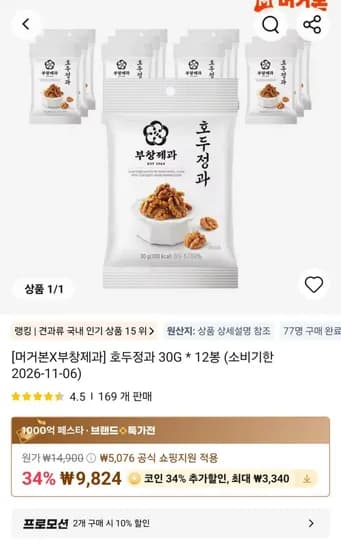코인딜) 호두정과 30G 1봉 (6,484원/무료)2