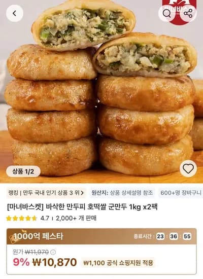 타임딜 바삭한 만두피 호떡쌀 군만두 1kg x 2팩 (10,870원/무료)