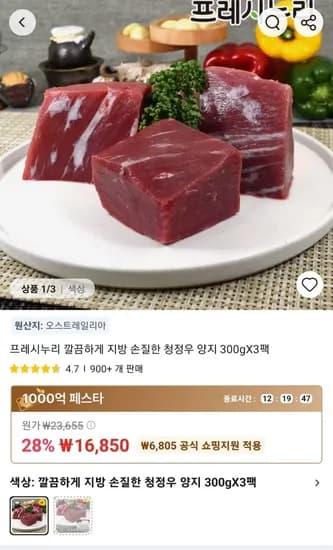지방 손질한 소 양지 300gX3팩 (16,850원/무료)