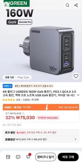 UGREEN 160W GaN 충전기 (57,908원/무료)