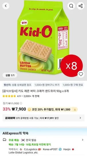 키도 레몬 버터 크래커 샌드위치 90g x 8개 (7,900원/무료)