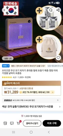브리즈문 무선 모기 퇴치기(23,477원/무배)